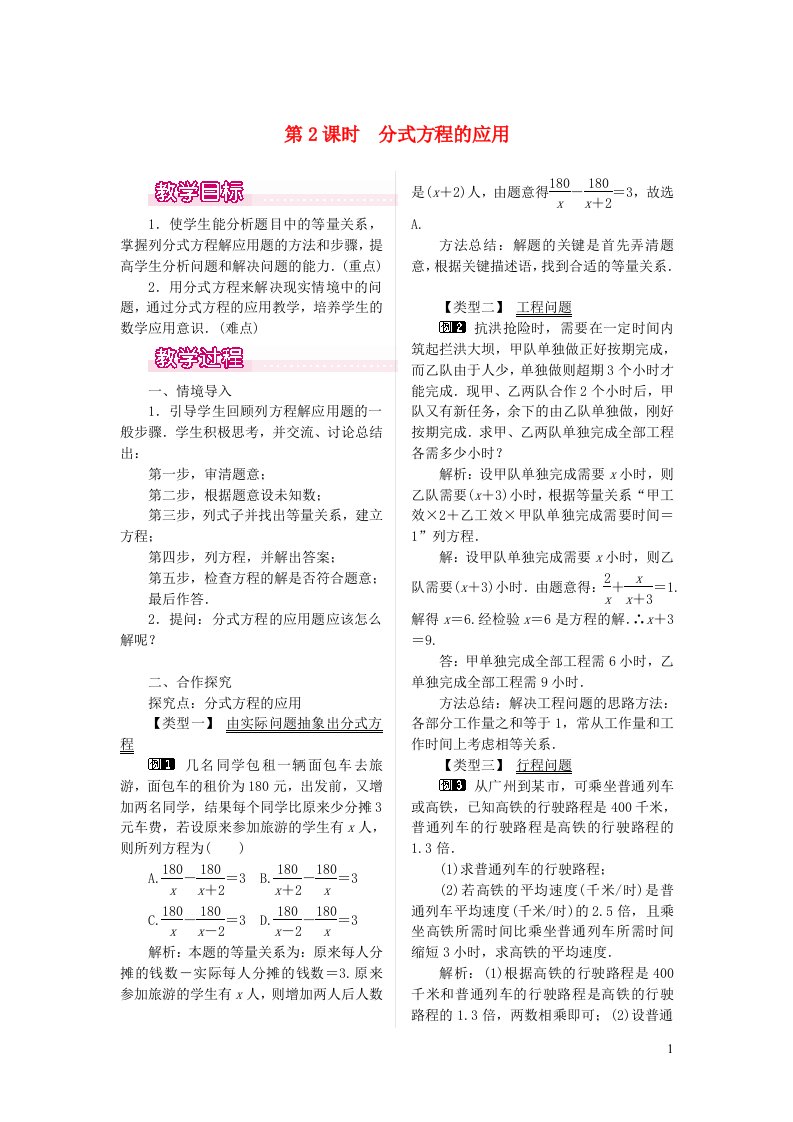 八年级数学下册第16章分式16.3可化为一元一次方程的分式方程第2课时分式方程的应用教案新版华东师大版