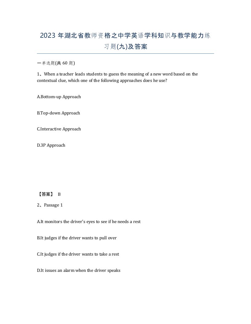 2023年湖北省教师资格之中学英语学科知识与教学能力练习题九及答案