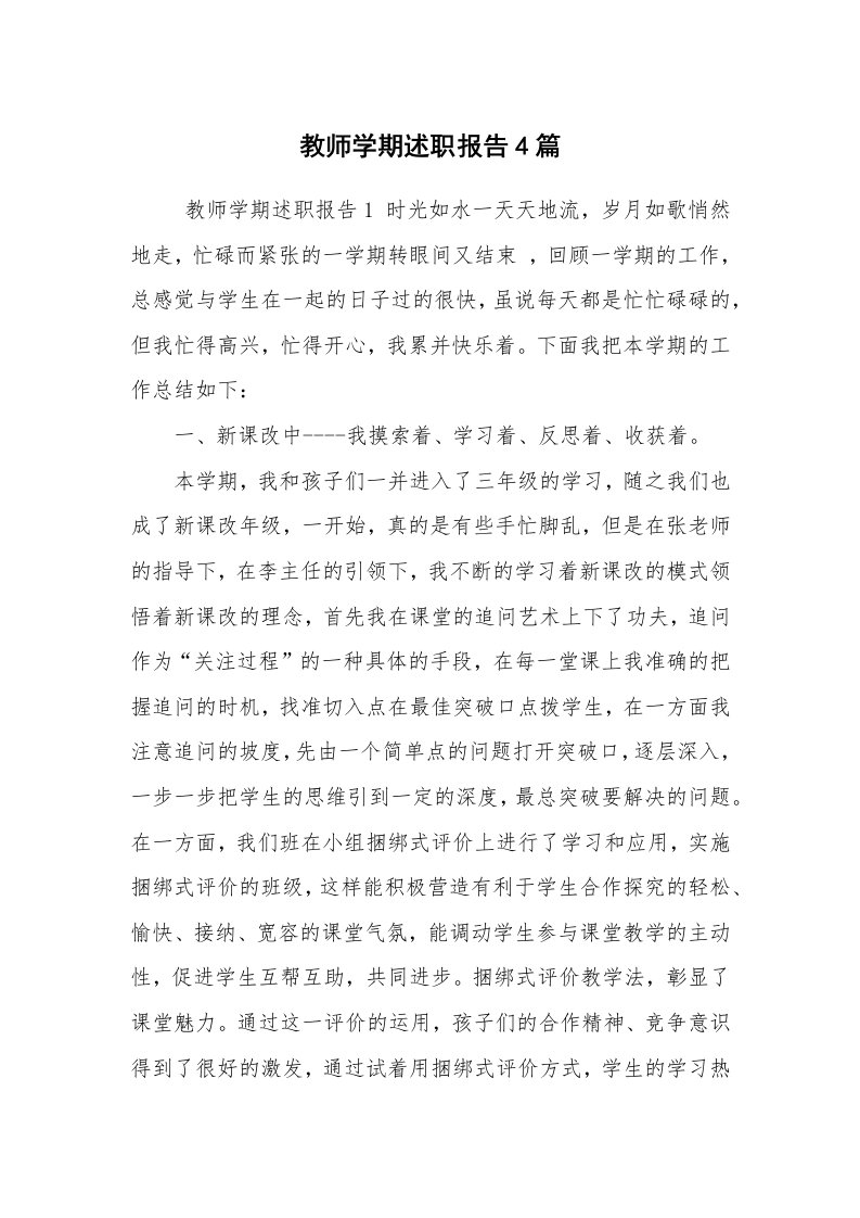 求职离职_述职报告_教师学期述职报告4篇