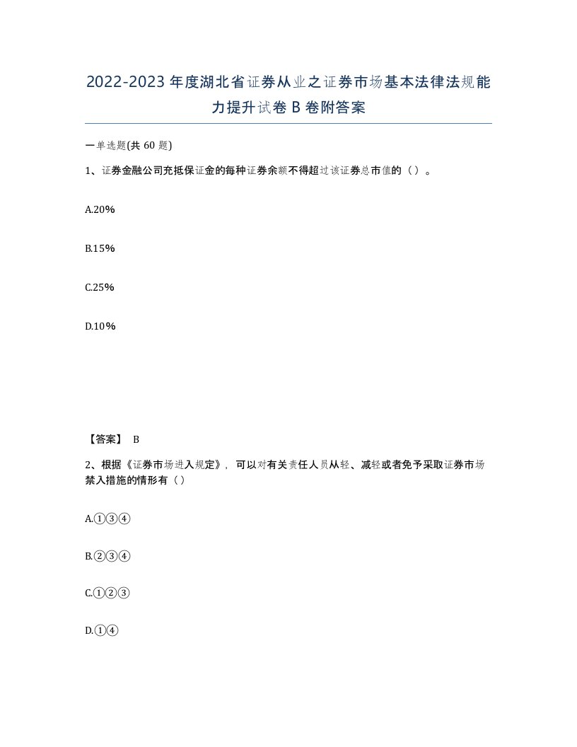 2022-2023年度湖北省证券从业之证券市场基本法律法规能力提升试卷B卷附答案