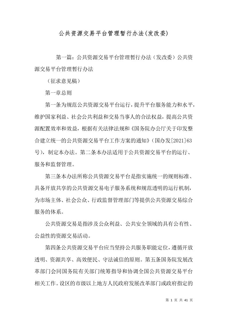 公共资源交易平台管理暂行办法(发改委)