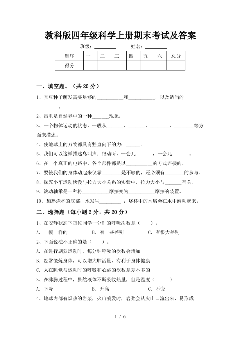 教科版四年级科学上册期末考试及答案