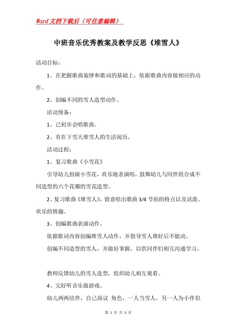 中班音乐优秀教案及教学反思堆雪人