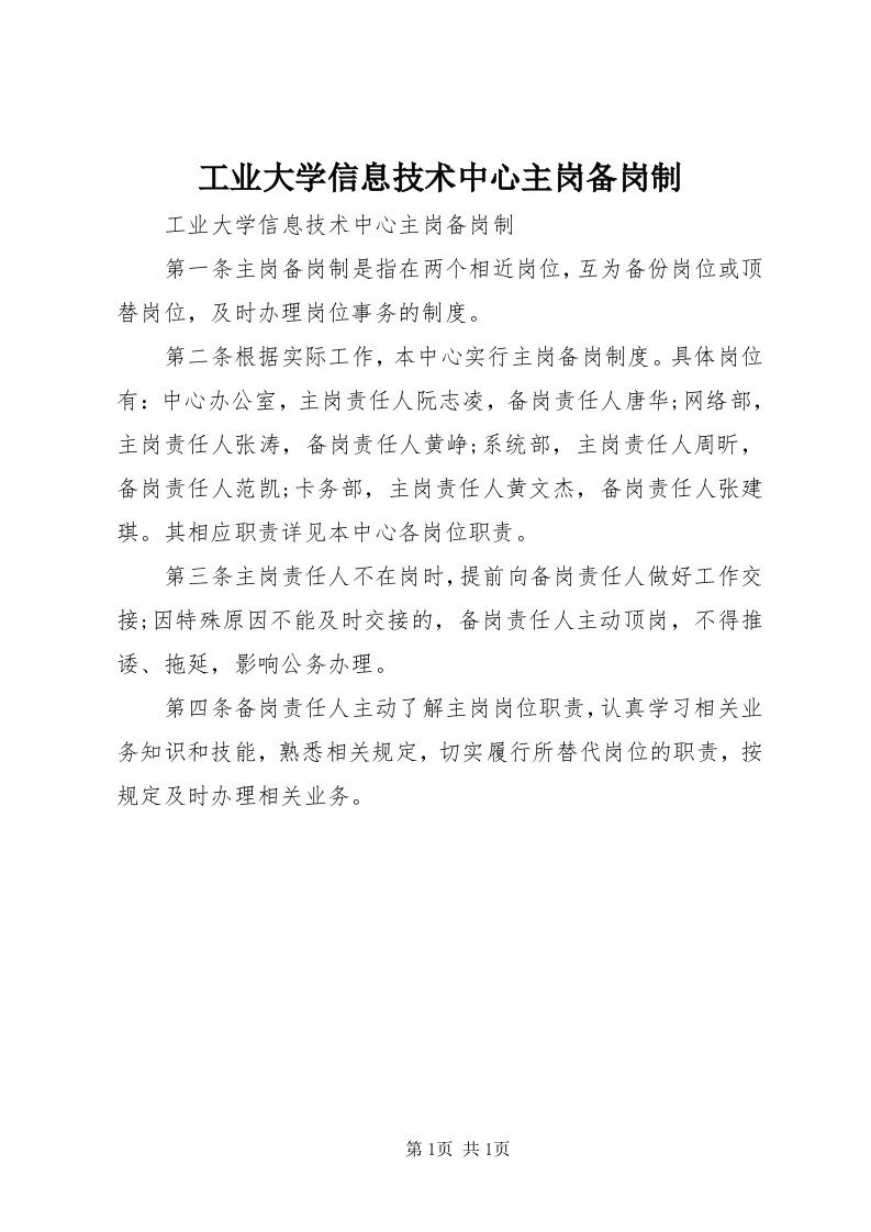 工业大学信息技术中心主岗备岗制