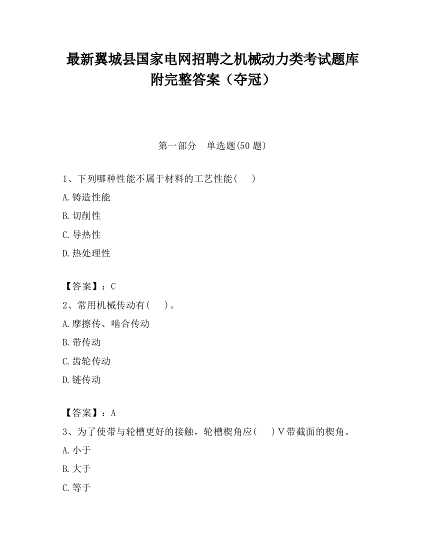 最新翼城县国家电网招聘之机械动力类考试题库附完整答案（夺冠）