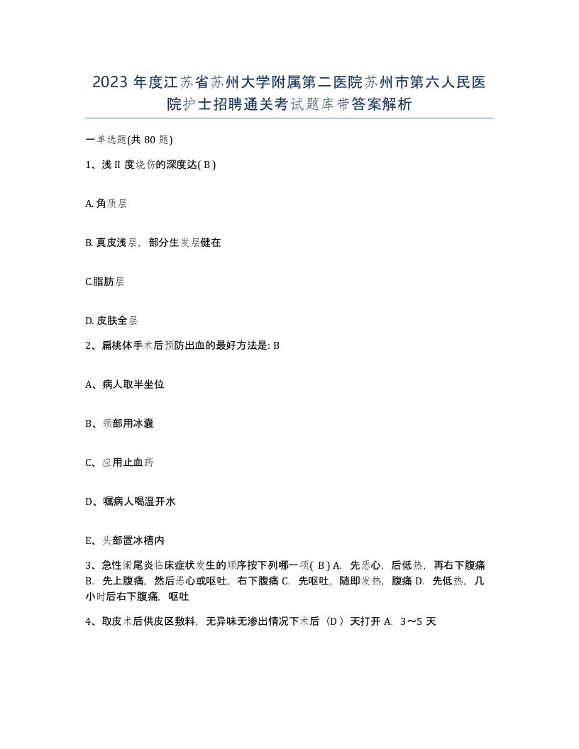 2023年度江苏省苏州大学附属第二医院苏州市第六人民医院护士招聘通关考试题库带答案解析