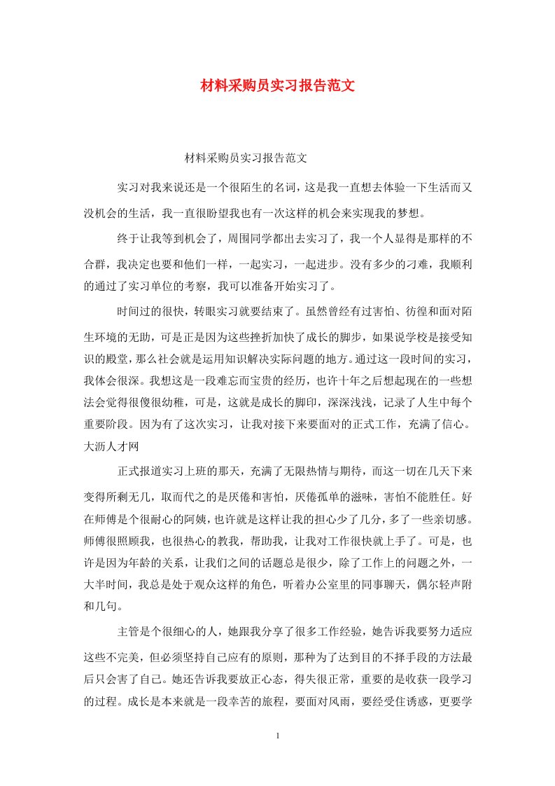 精选材料采购员实习报告范文