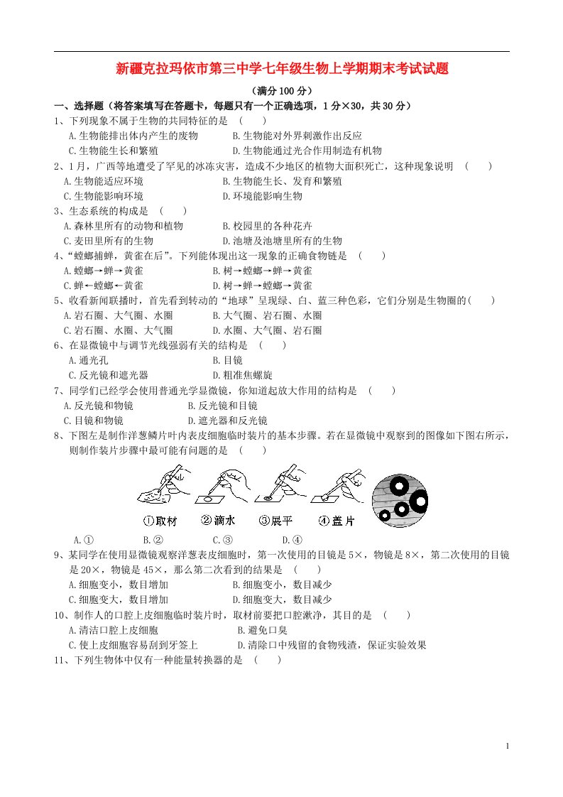 新疆克拉玛依市第三中学七级生物上学期期末考试试题（内初）