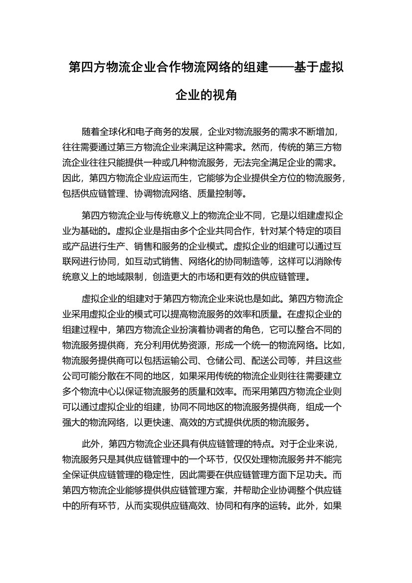 第四方物流企业合作物流网络的组建——基于虚拟企业的视角