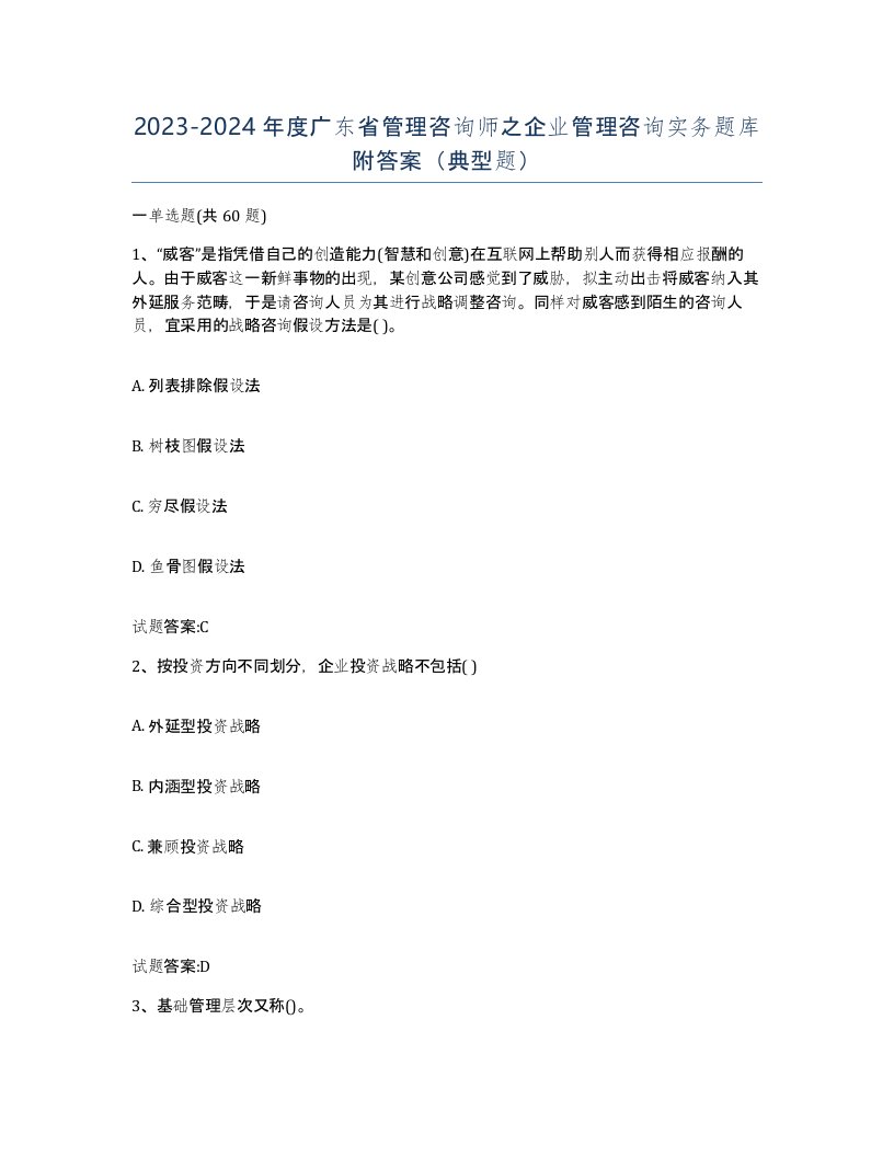 2023-2024年度广东省管理咨询师之企业管理咨询实务题库附答案典型题