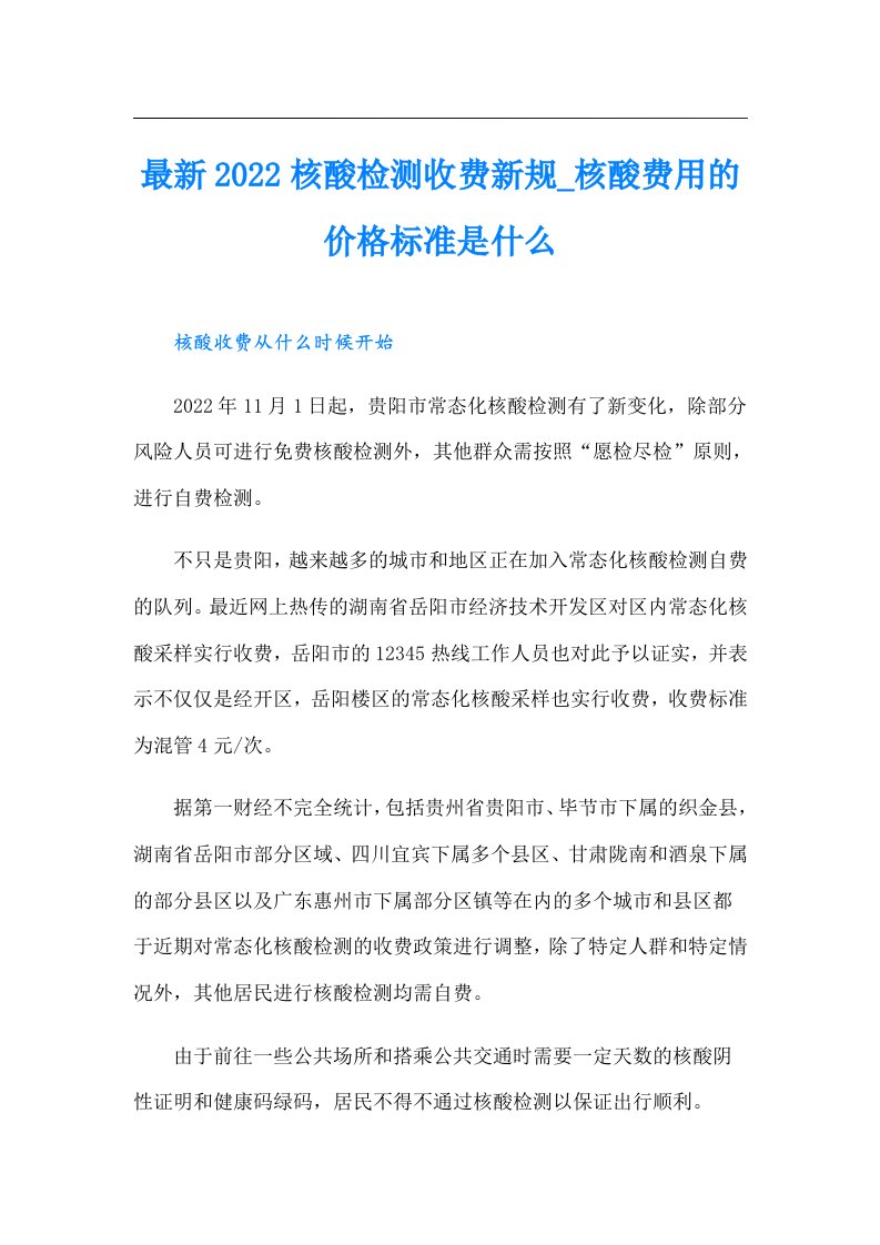 最新核酸检测收费新规核酸费用的价格标准是什么