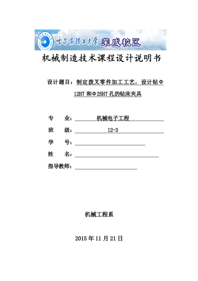 拨叉零件的加工工艺_设计钻φ12h7和φ25h7孔的钻床夹具