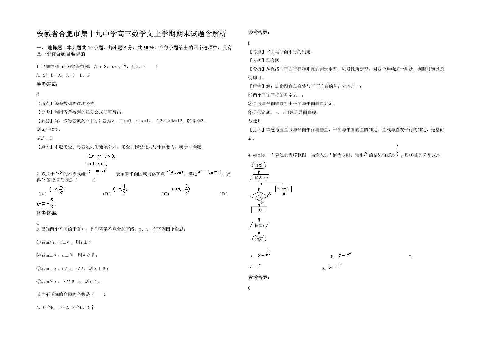 安徽省合肥市第十九中学高三数学文上学期期末试题含解析