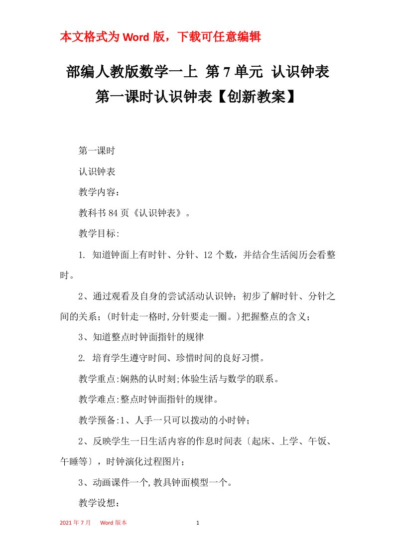 部编人教版数学一上第7单元认识钟表第一课时认识钟表创新教案