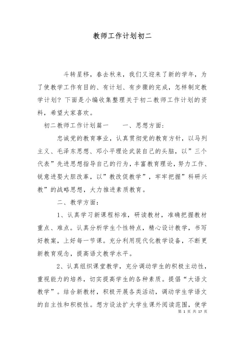 精选教师工作计划初二