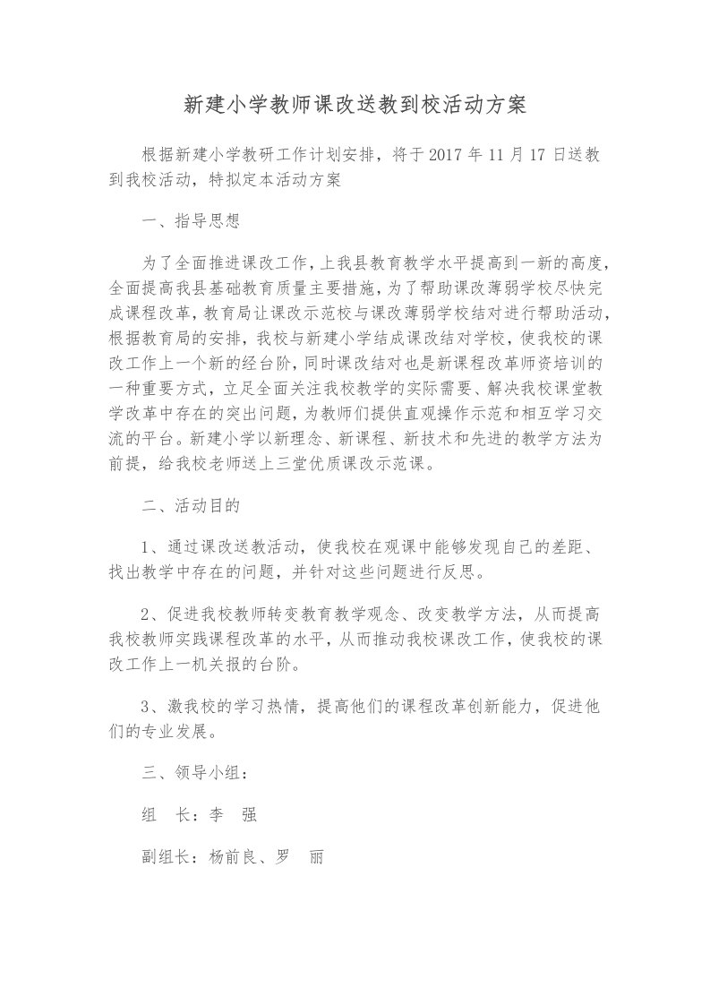 新建小学教师课改送教到校活动方案