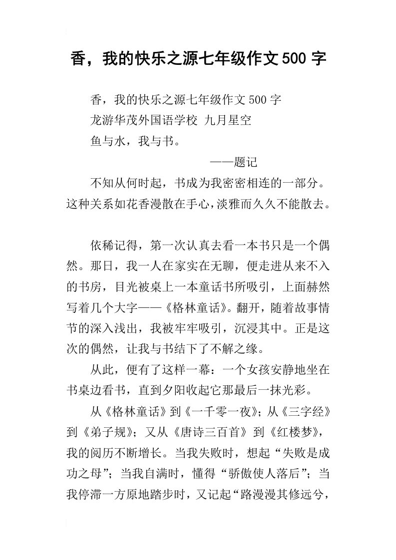 香，我的快乐之源七年级作文500字