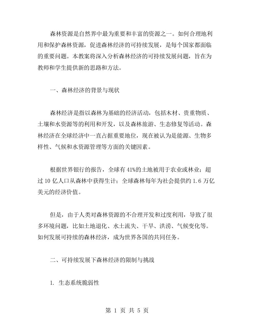 森林资源利用教案：分析森林经济的可持续发展问题