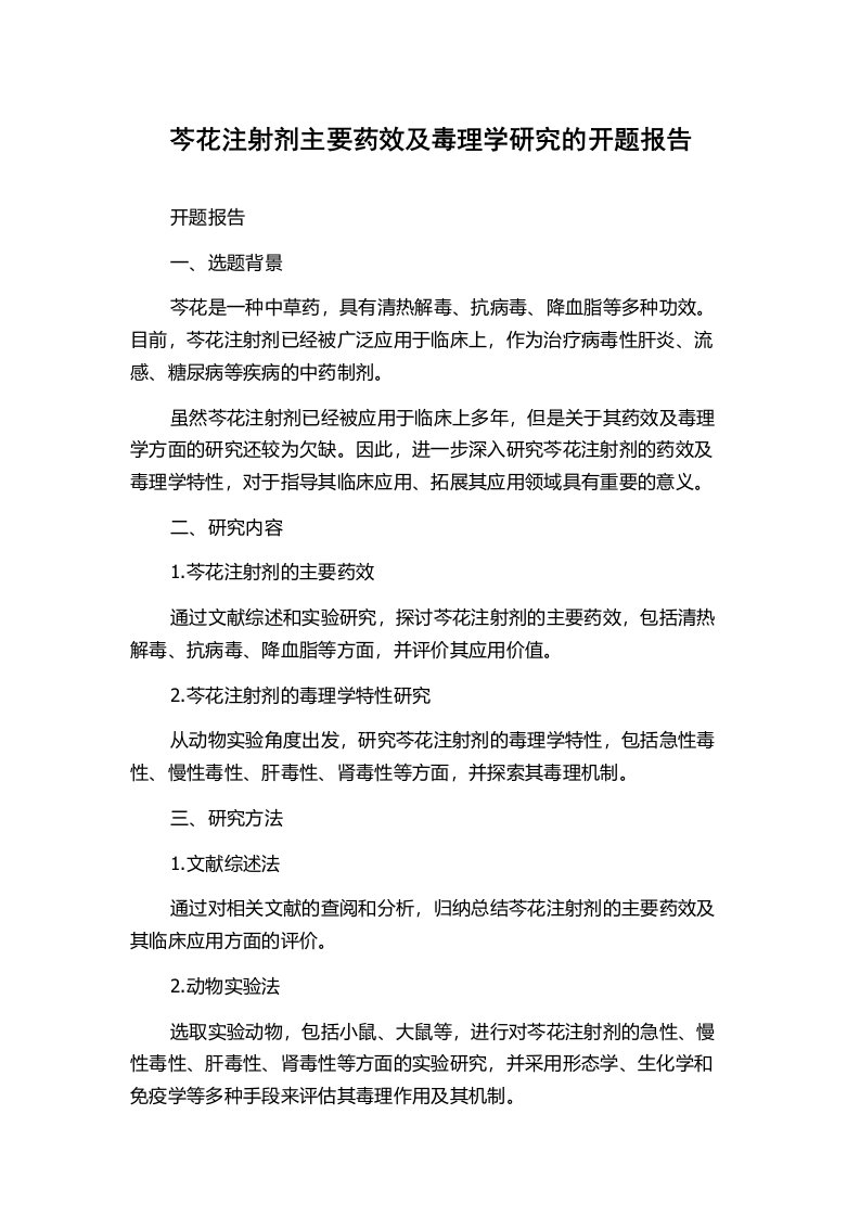 芩花注射剂主要药效及毒理学研究的开题报告