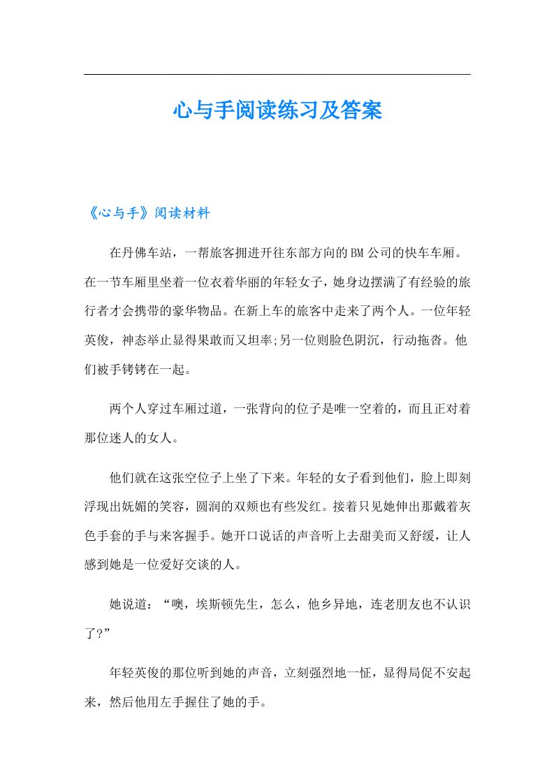 心与手阅读练习及答案