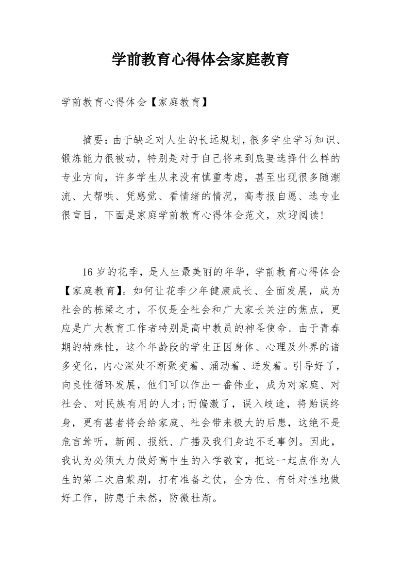 学前教育心得体会家庭教育