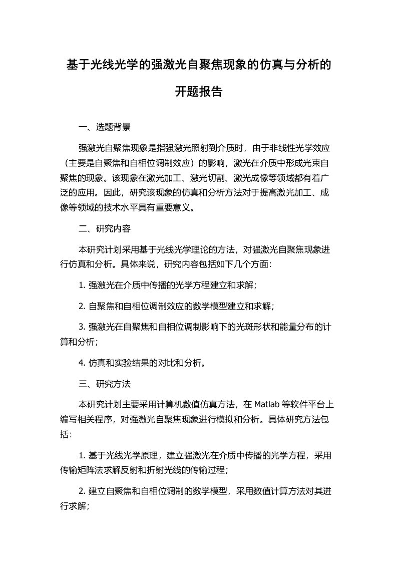 基于光线光学的强激光自聚焦现象的仿真与分析的开题报告