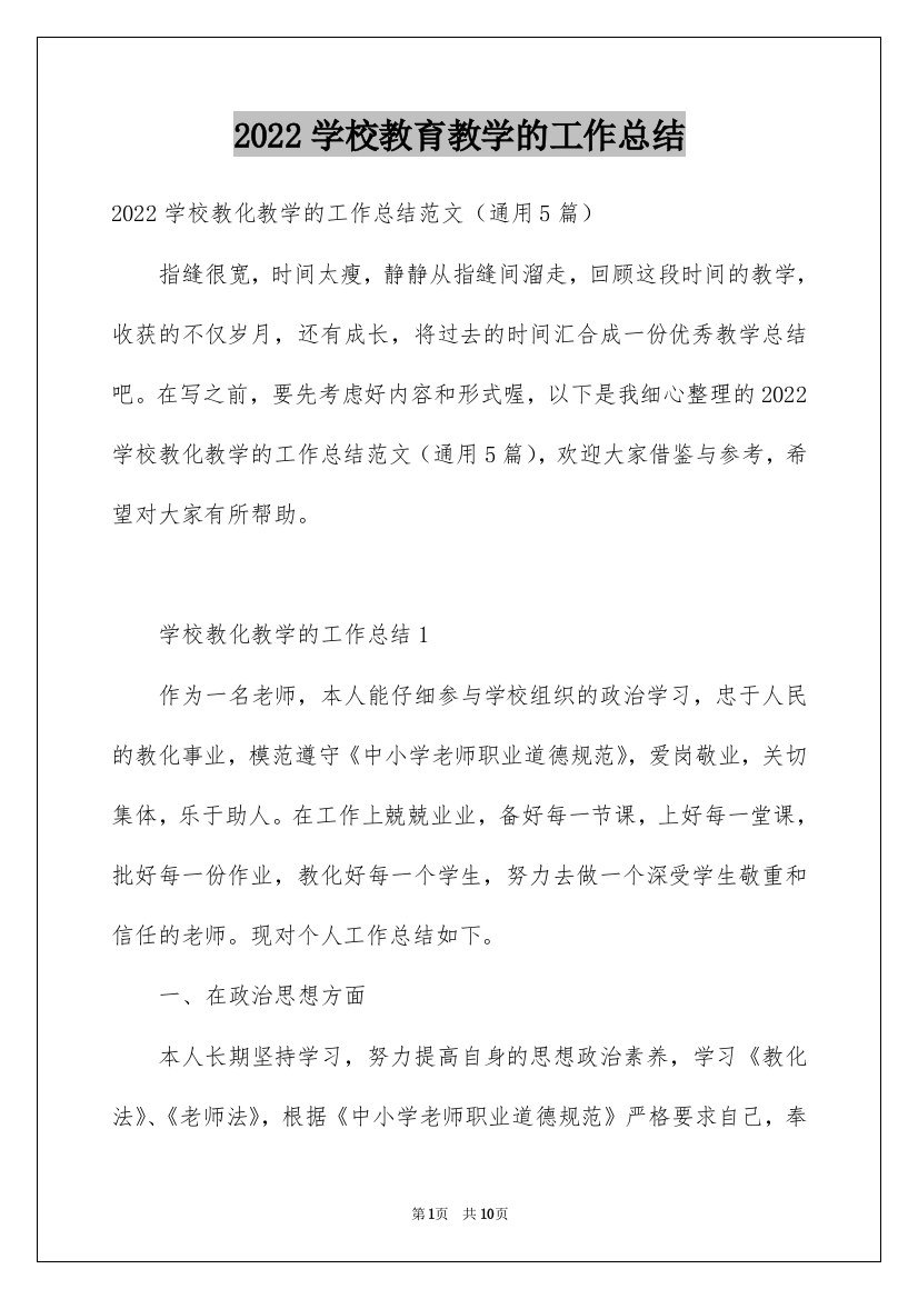 2022学校教育教学的工作总结