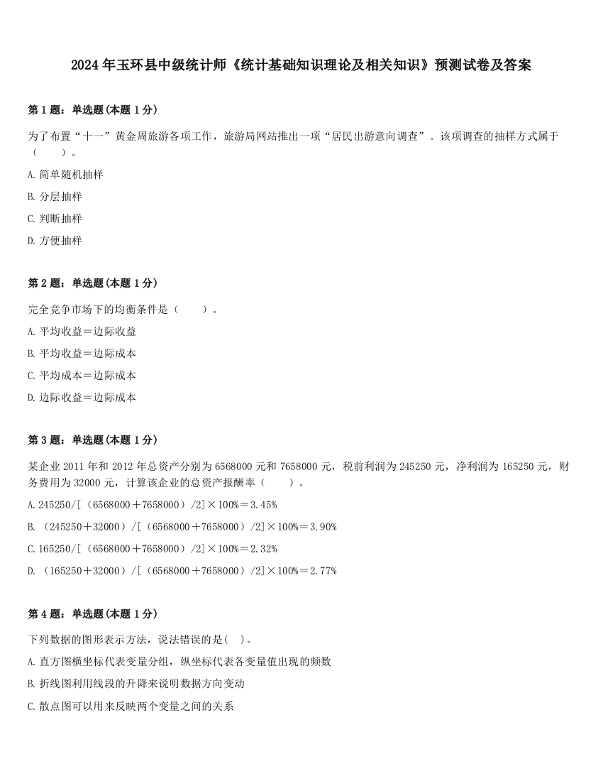 2024年玉环县中级统计师《统计基础知识理论及相关知识》预测试卷及答案