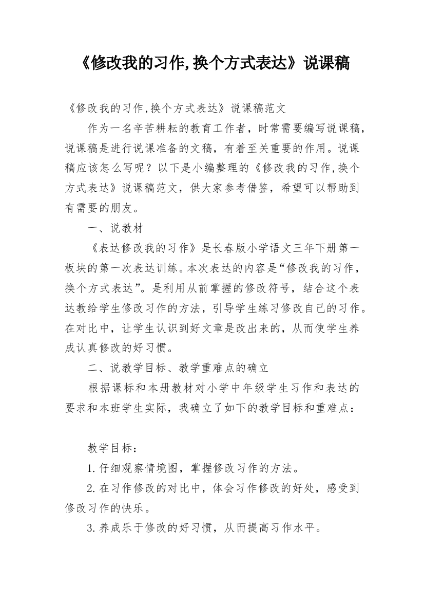 《修改我的习作,换个方式表达》说课稿