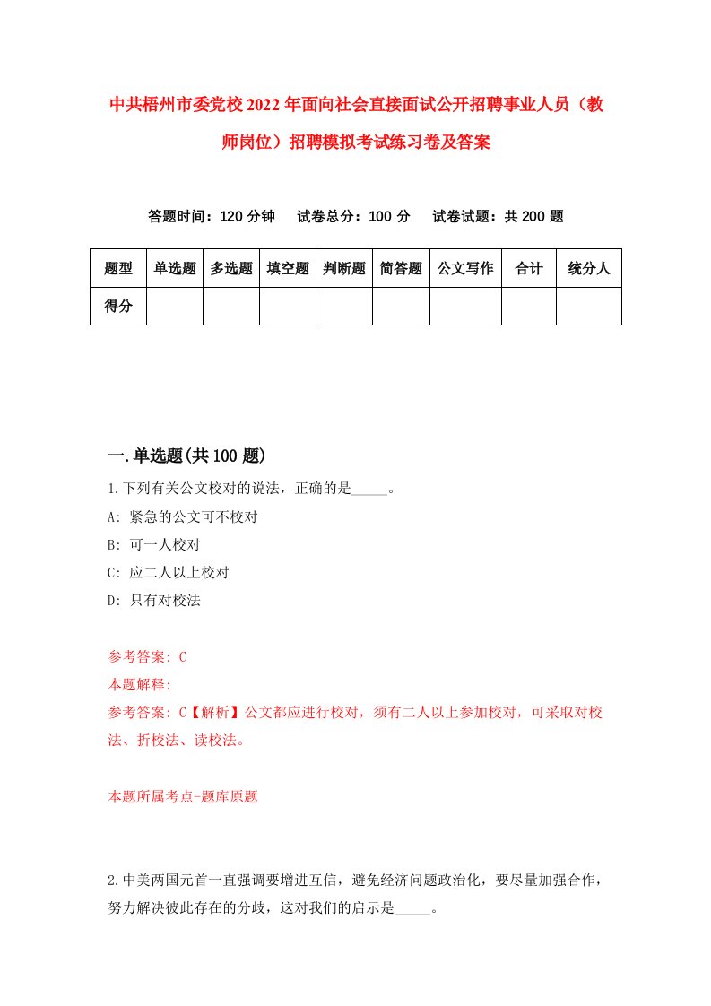 中共梧州市委党校2022年面向社会直接面试公开招聘事业人员教师岗位招聘模拟考试练习卷及答案第4次