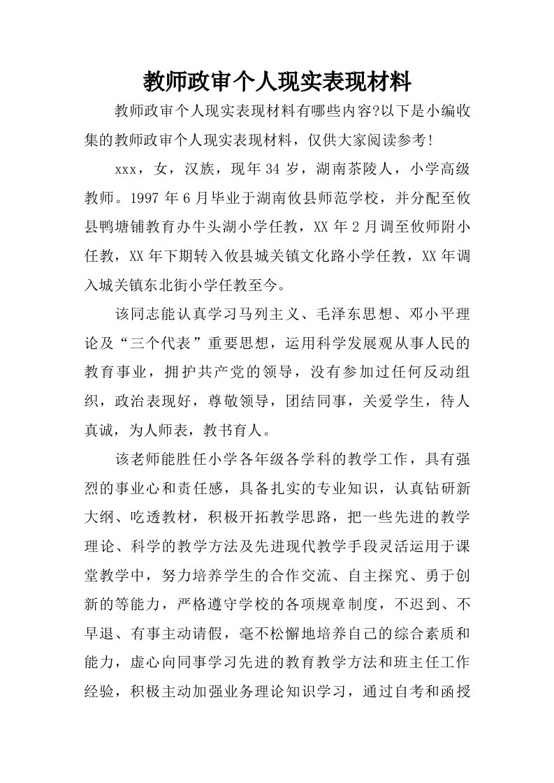 教师政审个人现实表现材料.doc