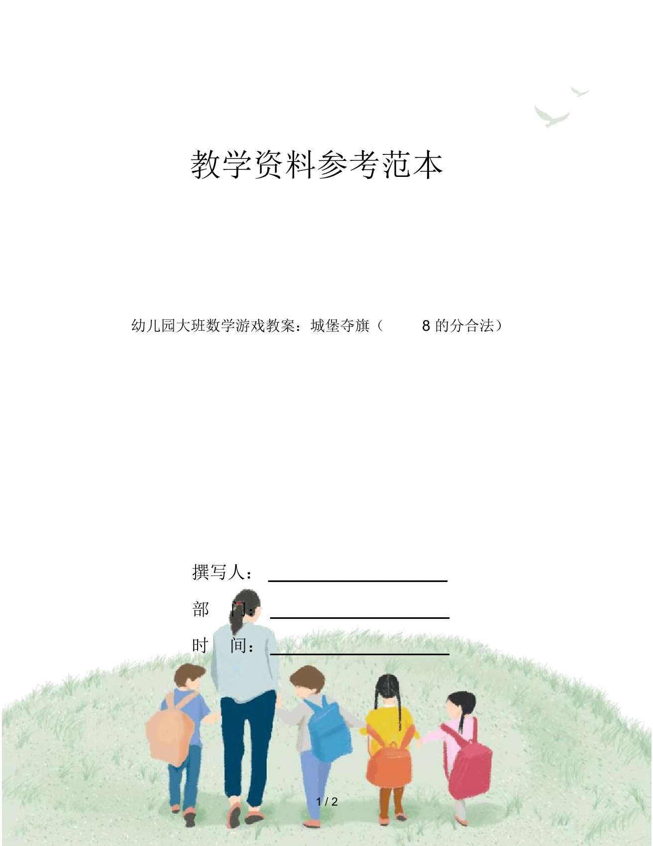 幼儿园大班数学游戏教案：城堡夺旗(8的分合法)