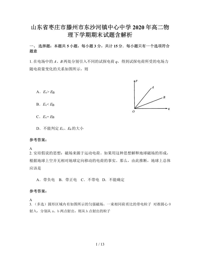 山东省枣庄市滕州市东沙河镇中心中学2020年高二物理下学期期末试题含解析