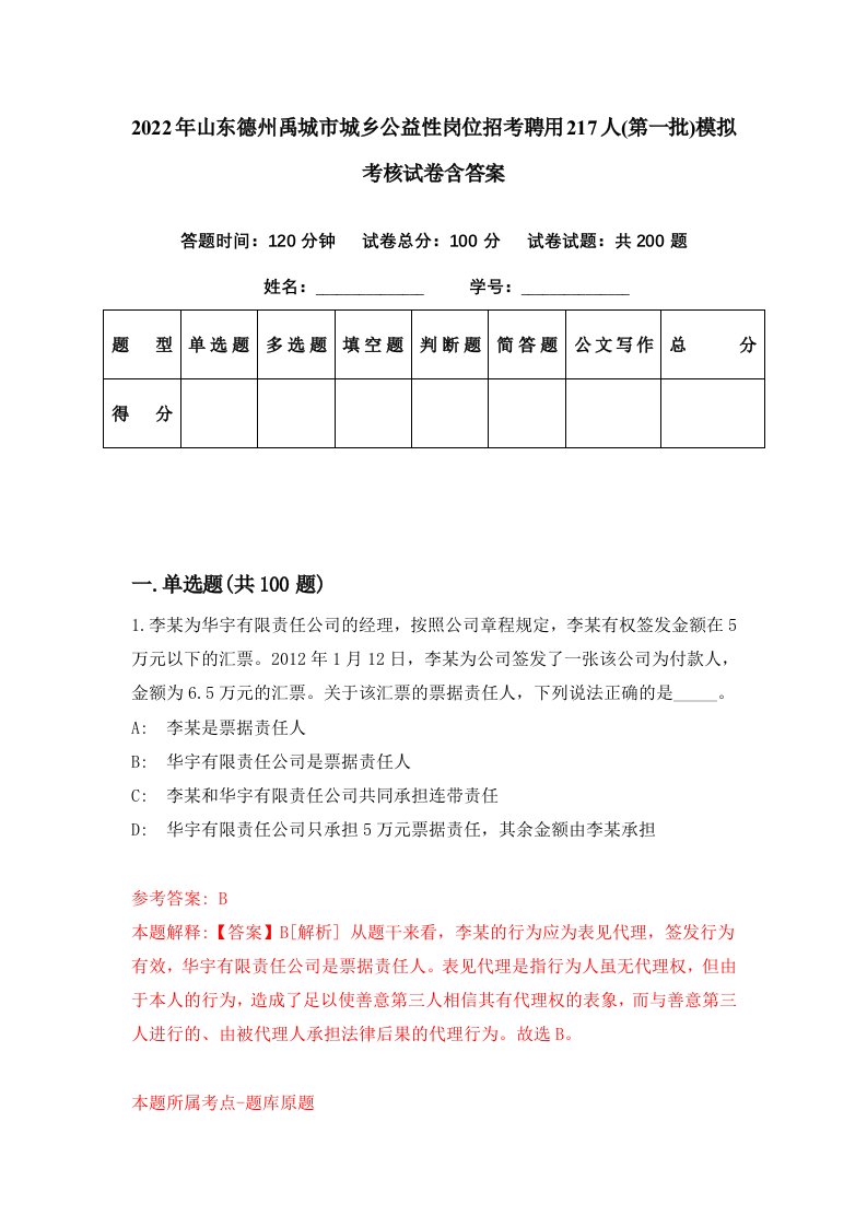 2022年山东德州禹城市城乡公益性岗位招考聘用217人第一批模拟考核试卷含答案1