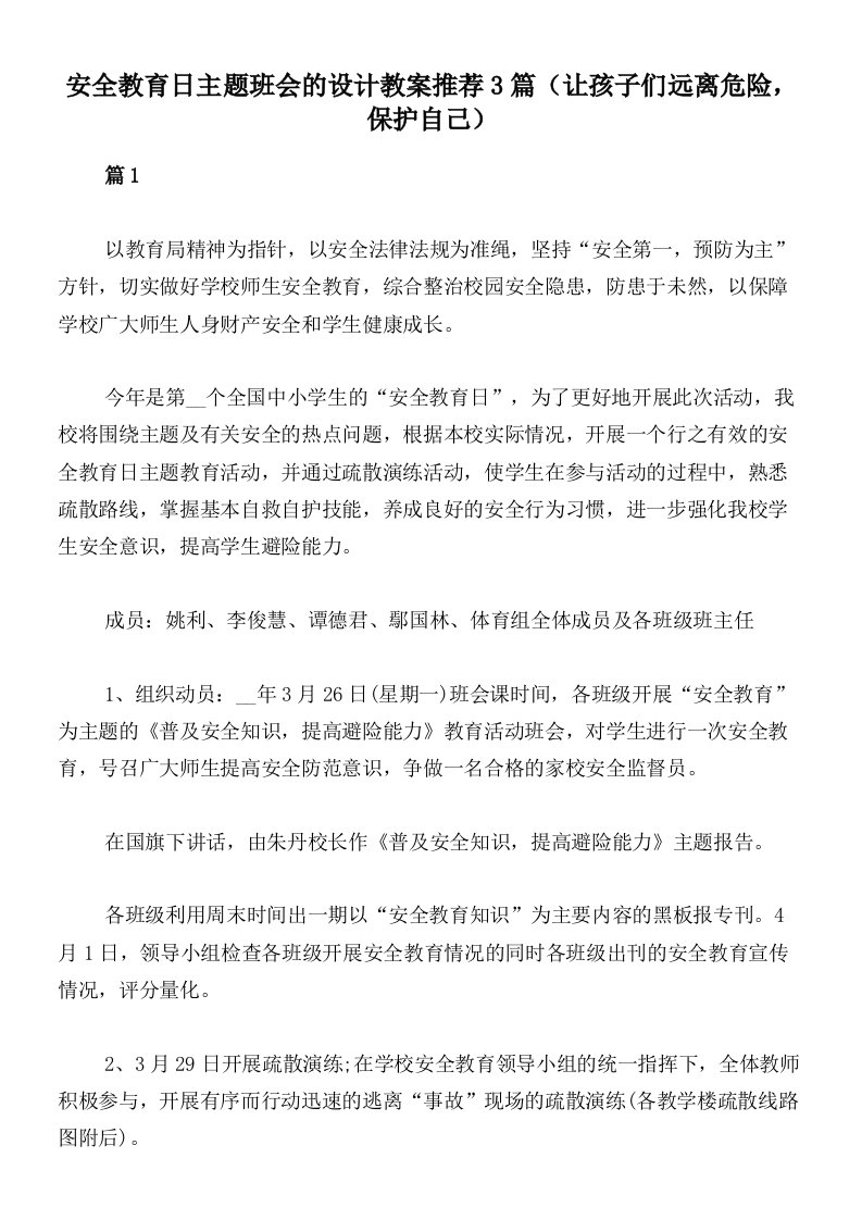 安全教育日主题班会的设计教案推荐3篇（让孩子们远离危险，保护自己）