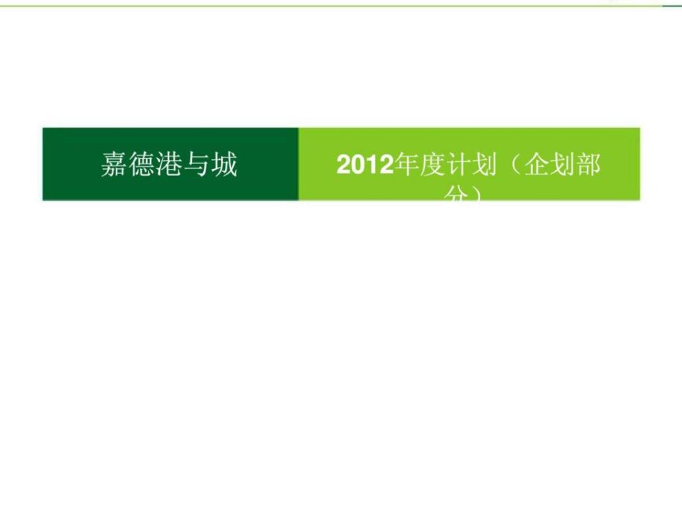 2012年度无锡嘉德港与城营销推广计划(企划部分)