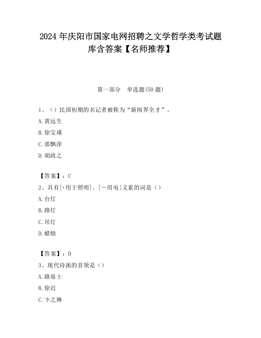 2024年庆阳市国家电网招聘之文学哲学类考试题库含答案【名师推荐】