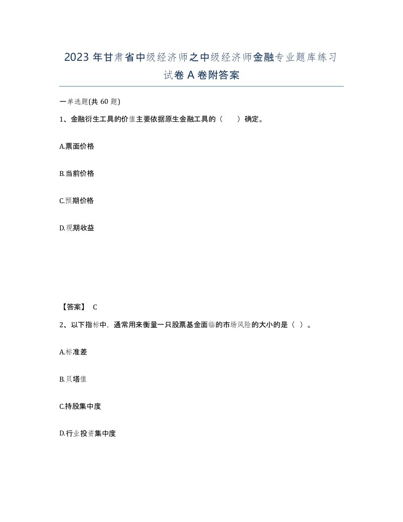 2023年甘肃省中级经济师之中级经济师金融专业题库练习试卷A卷附答案