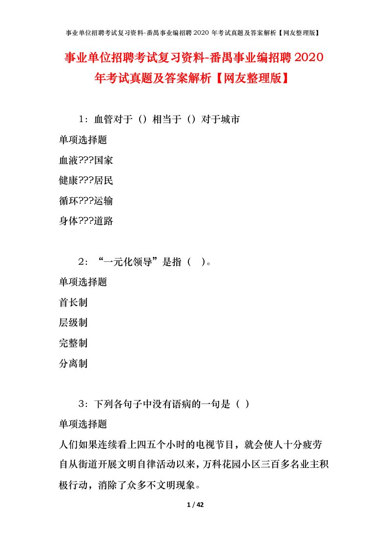 事业单位招聘考试复习资料-番禺事业编招聘2020年考试真题及答案解析网友整理版