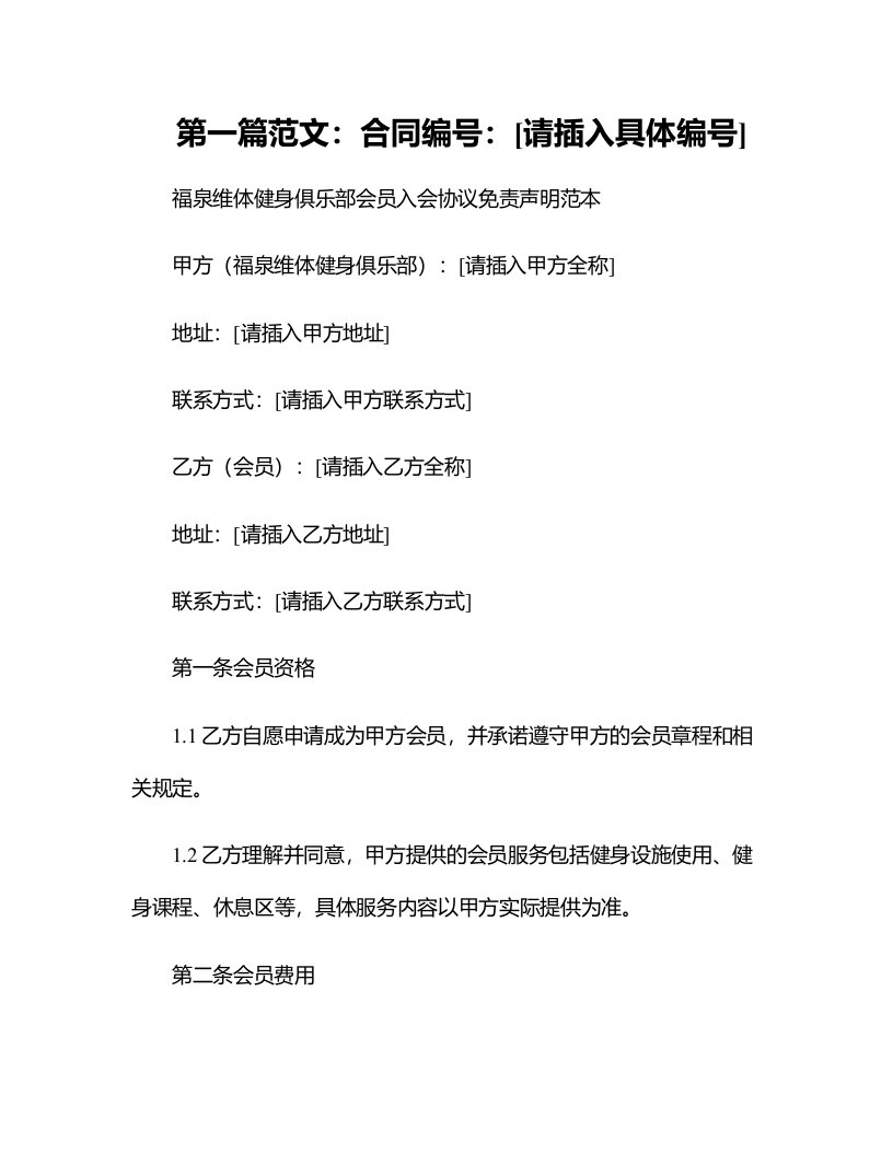 合同模板-福泉维体健身俱乐部会员入会协议免责声明范本