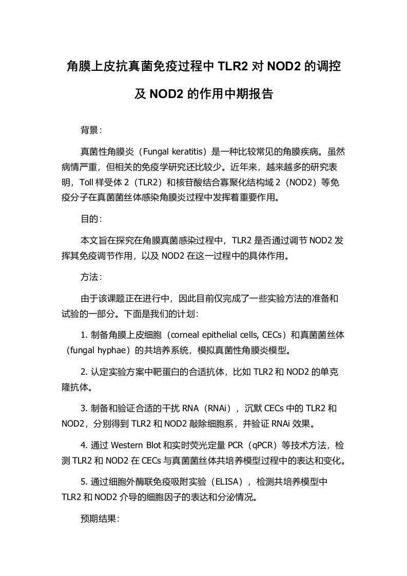 角膜上皮抗真菌免疫过程中TLR2对NOD2的调控及NOD2的作用中期报告