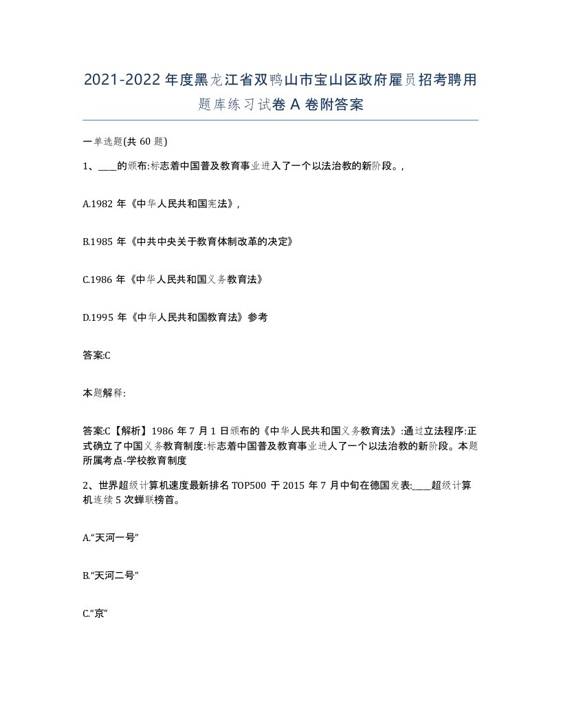 2021-2022年度黑龙江省双鸭山市宝山区政府雇员招考聘用题库练习试卷A卷附答案