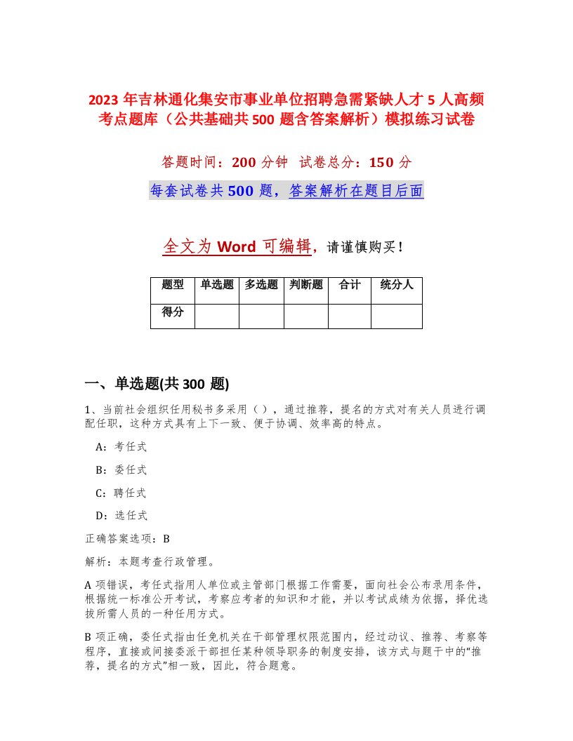 2023年吉林通化集安市事业单位招聘急需紧缺人才5人高频考点题库公共基础共500题含答案解析模拟练习试卷