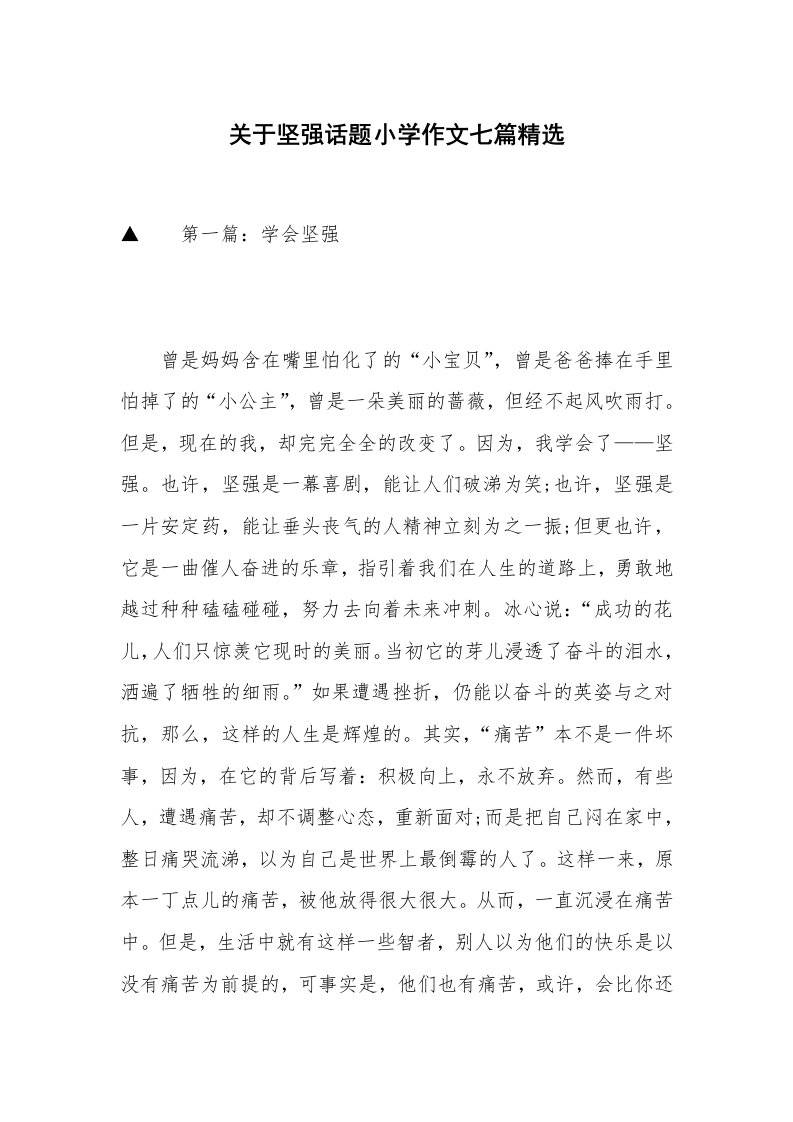 关于坚强话题小学作文七篇精选