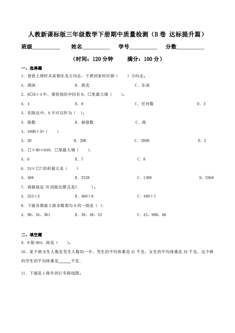 期中质量检测B卷-达标提升篇三年级数学下册同步练习人教新课标版