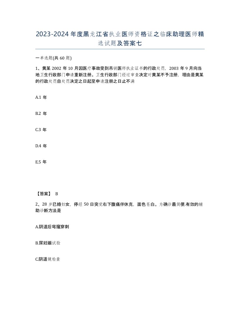 2023-2024年度黑龙江省执业医师资格证之临床助理医师试题及答案七