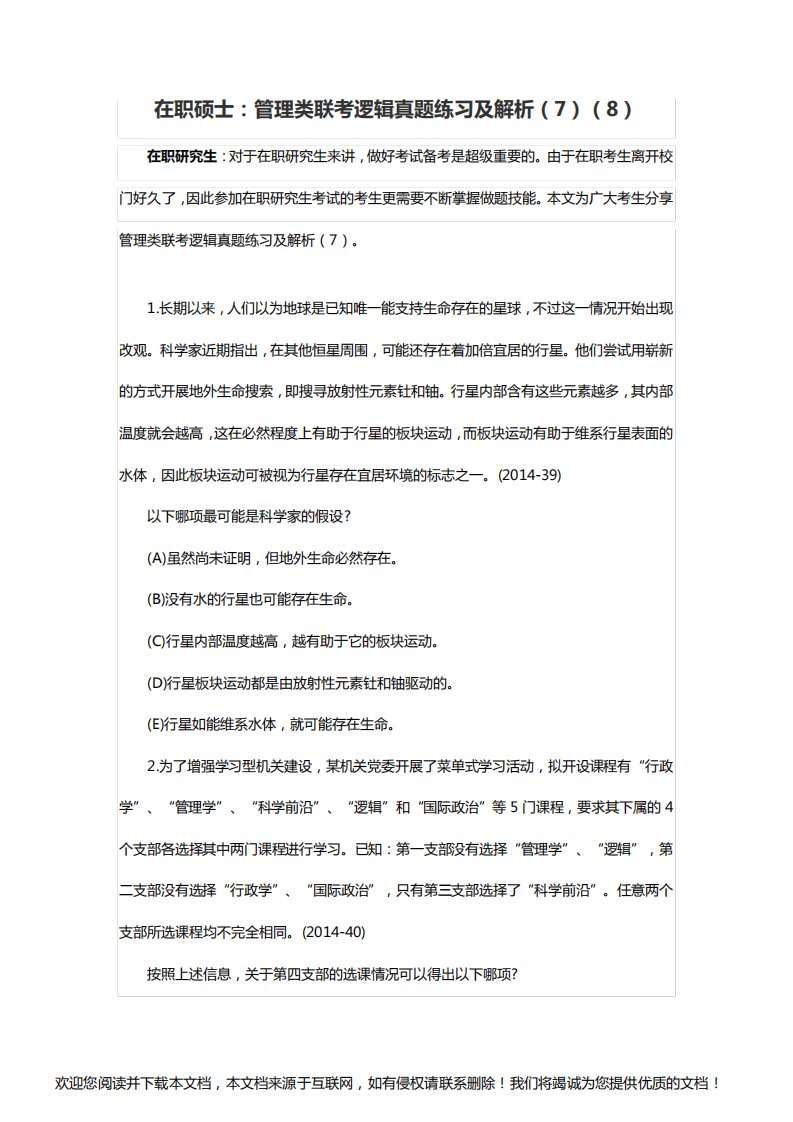 在职硕士：管理类联考逻辑真题练习及解析(7)(8)