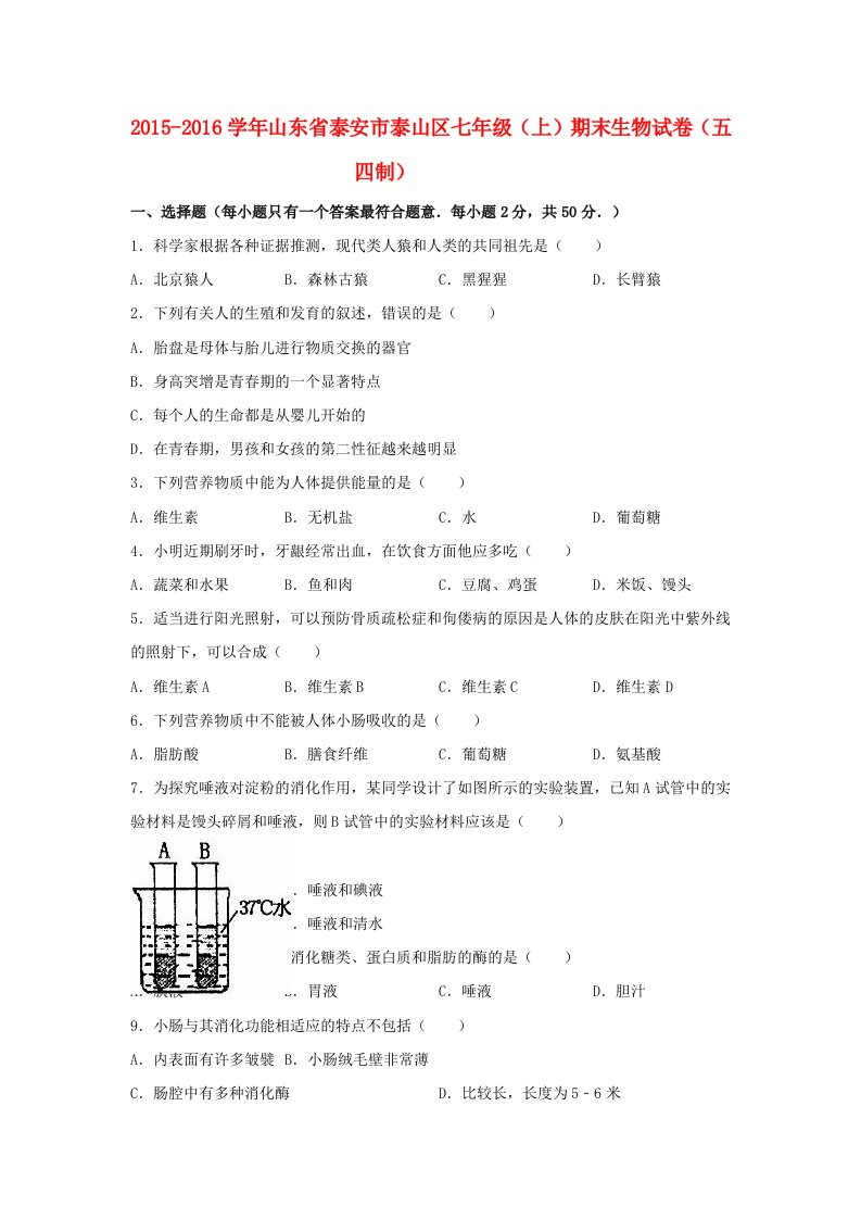 山东省泰安市泰山区学年七年级生物上学期期末试卷（含解析）