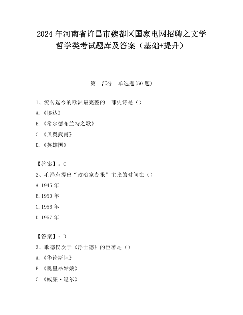 2024年河南省许昌市魏都区国家电网招聘之文学哲学类考试题库及答案（基础+提升）