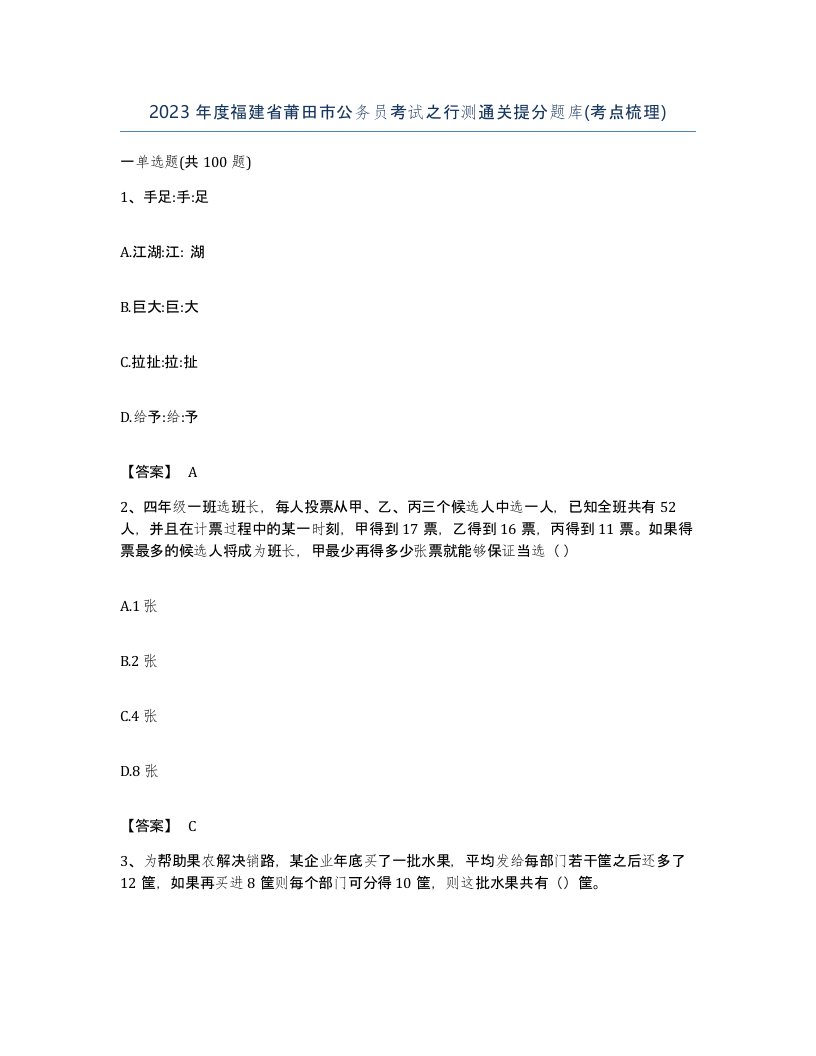 2023年度福建省莆田市公务员考试之行测通关提分题库考点梳理